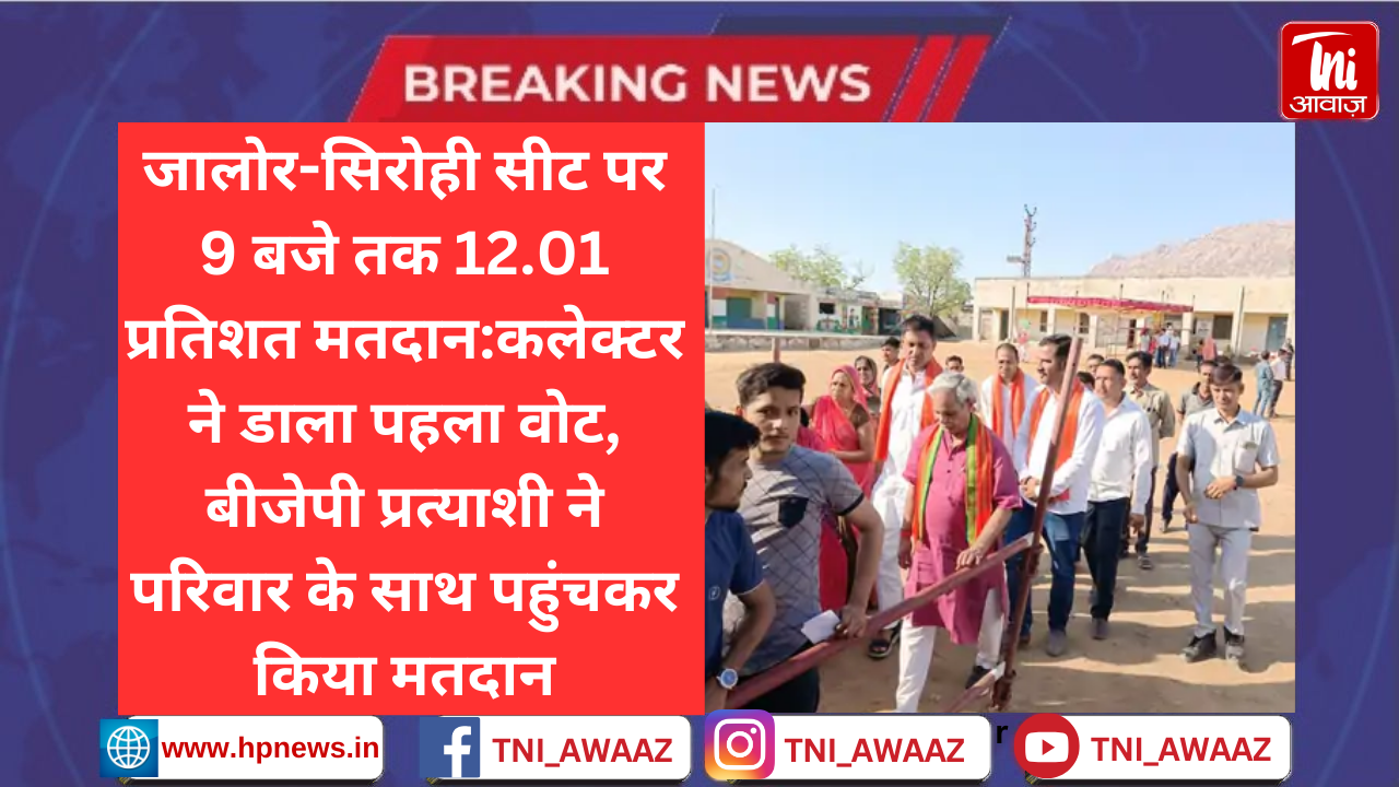 राजस्थान की 13 लोकसभा सीटों पर वोटिंग: बारात के साथ दूल्‍हा पहुंचा वोट देने, जालोर में पूरे गांव ने किया मतदान का बहिष्‍कार