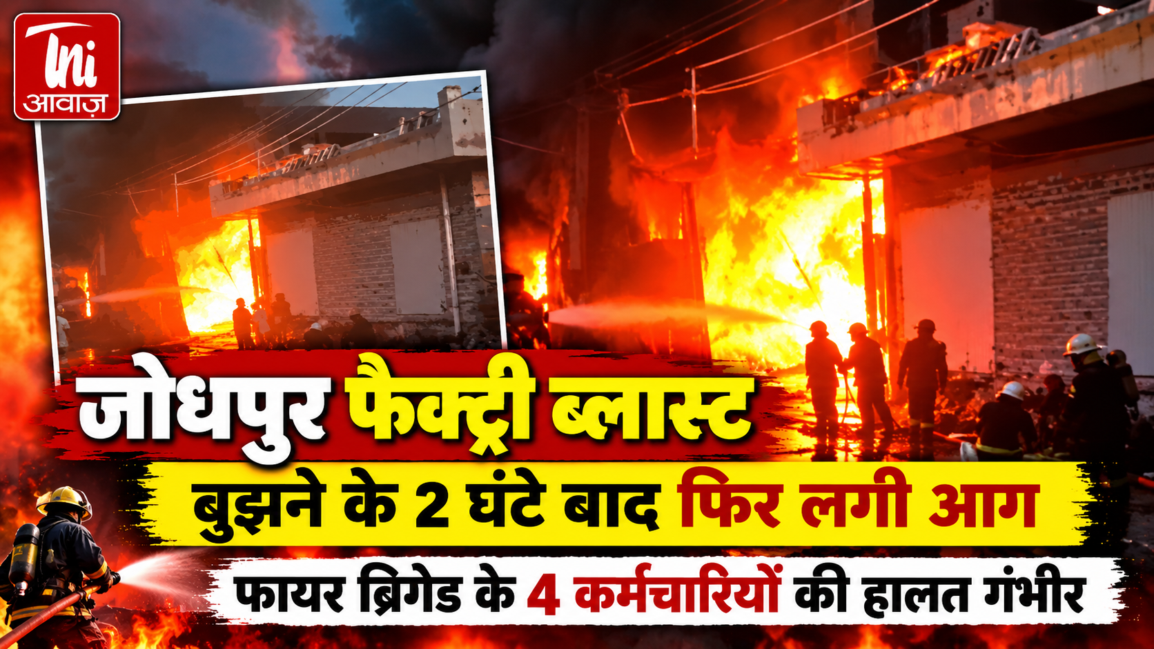 जोधपुर फैक्ट्री ब्लास्ट: बुझने के 2 घंटे बाद फिर लगी आग, 14 फायरकर्मी झुलसे; 4 की हालत गंभीर