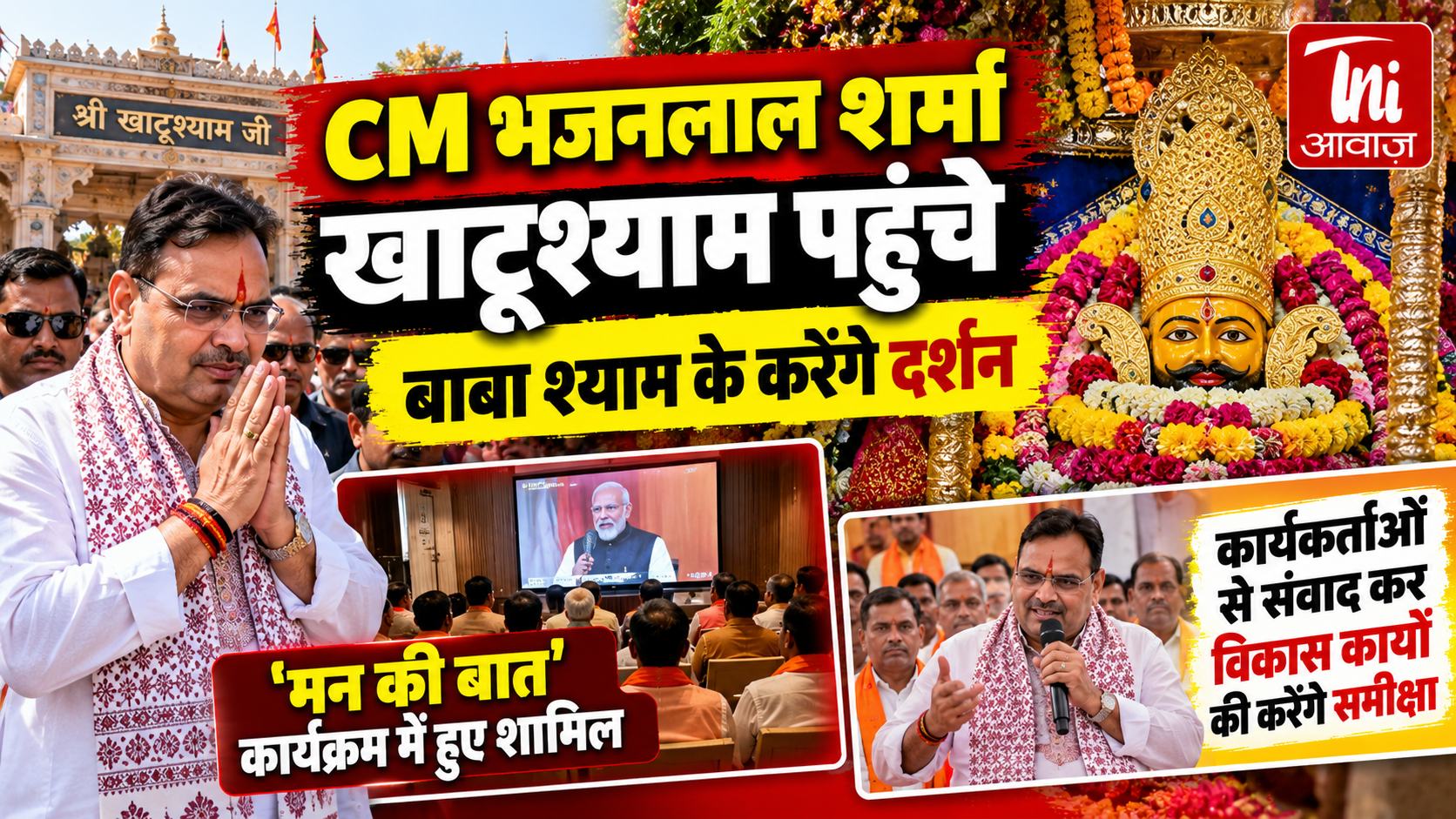 CM भजनलाल शर्मा खाटूश्यामजी पहुंचे, बाबा श्याम के करेंगे दर्शन; ‘मन की बात’ कार्यक्रम में भी हुए शामिल