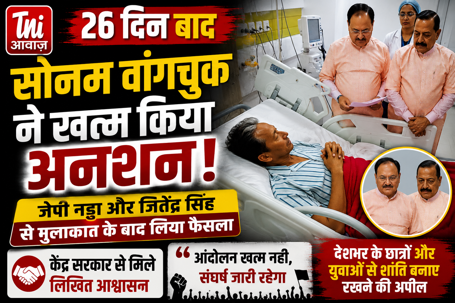 जेपी नड्डा और जितेंद्र सिंह से मुलाकात के बाद लिया फैसला ,26 दिन बाद खत्म हुआ सोनम वांगचुक का अनशन 