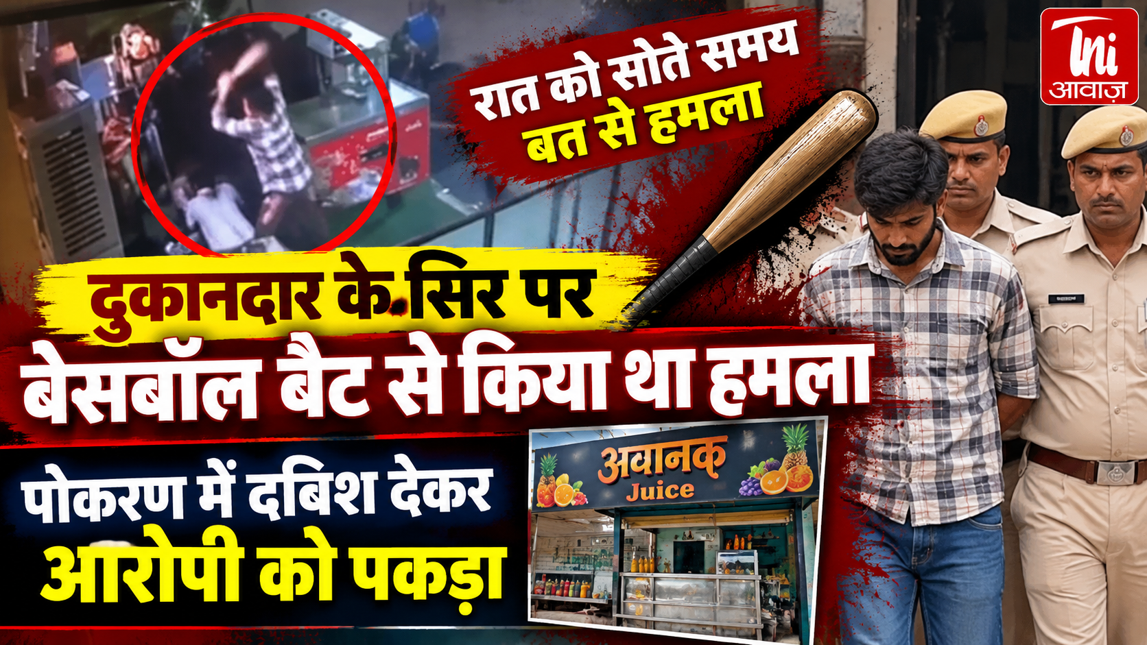 जयपुर में जूस दुकानदार पर जानलेवा हमले का आरोपी गिरफ्तार, 3 महीने से चल रहा था फरार