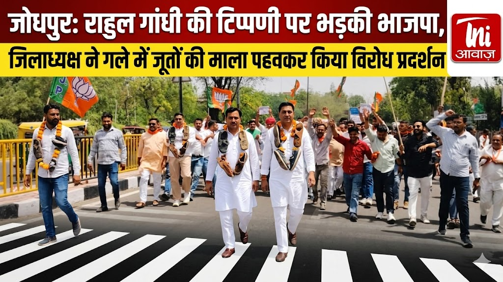 जोधपुर: राहुल गांधी की टिप्पणी पर भड़की भाजपा, जिलाध्यक्ष ने गले में जूतों की माला पहनकर किया विरोध प्रदर्शन