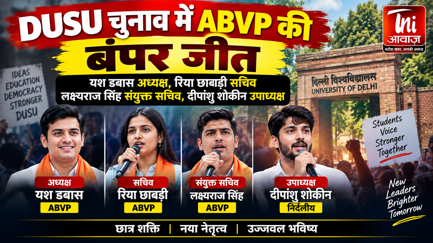 DUSU Election Result 2026: ABVP का दबदबा, यश डबास अध्यक्ष तो रिया छावड़ी सचिव चुनी गईं; निर्दलीय दीपांशु शोकीन ने जीता उपाध्यक्ष पद