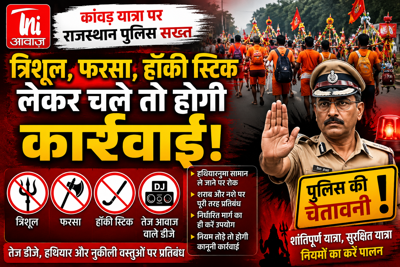 राजस्थान पुलिस की एडवाइजरी जारी, तेज आवाज वाले डीजे और हथियारनुमा सामान पर भी रहेगा प्रतिबंध 