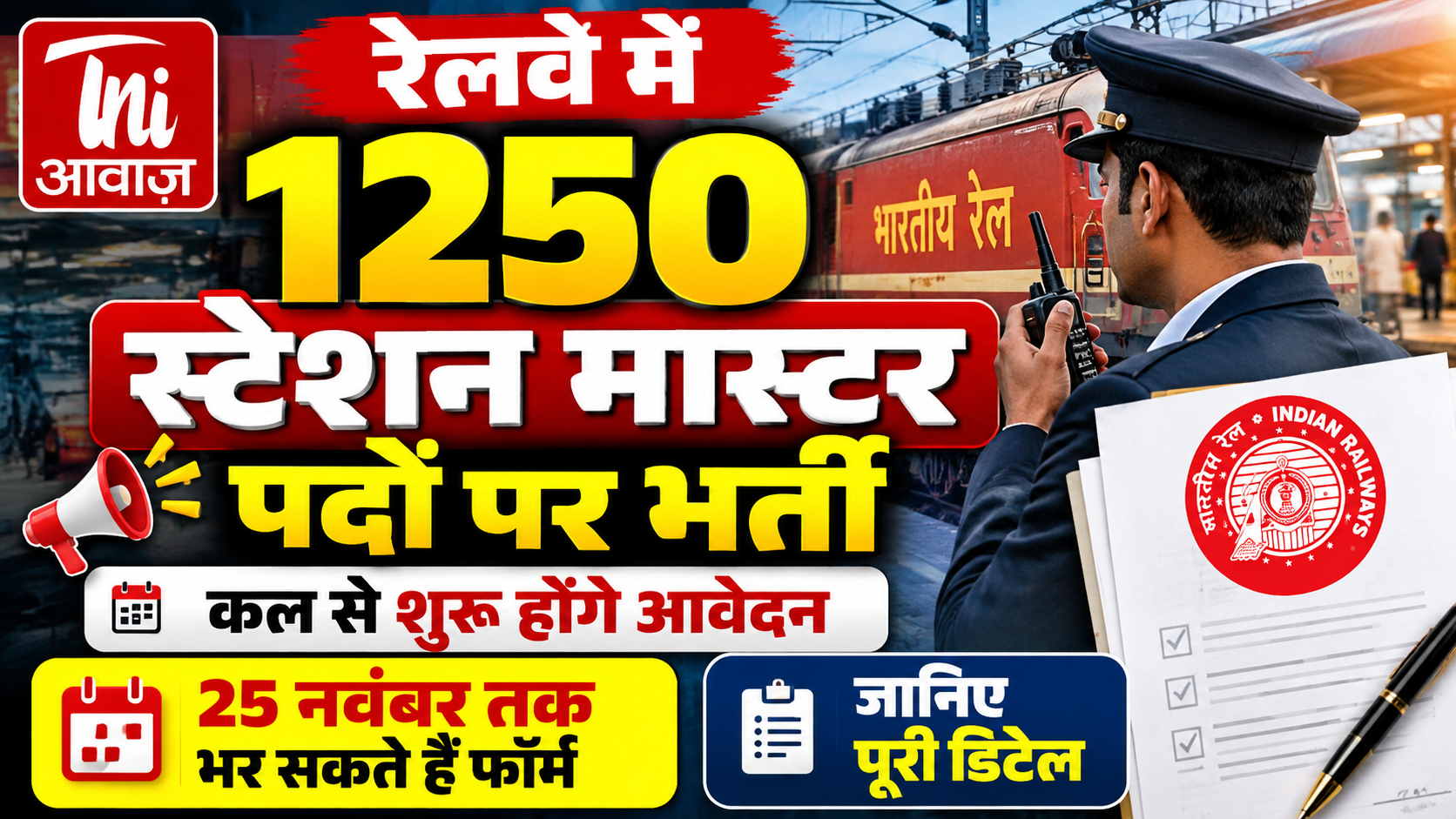 रेलवे में 1250 स्टेशन मास्टर पदों पर भर्ती, 25 नवंबर तक कर सकेंगे आवेदन
