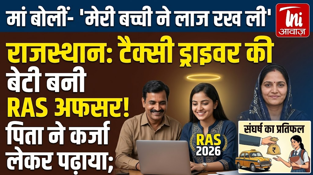 राजस्थान: टैक्सी ड्राइवर की बेटी बनी RAS अफसर, पिता ने कर्जा लेकर पढ़ाया; मां बोलीं- 'मेरी बच्ची ने लाज रख ली'