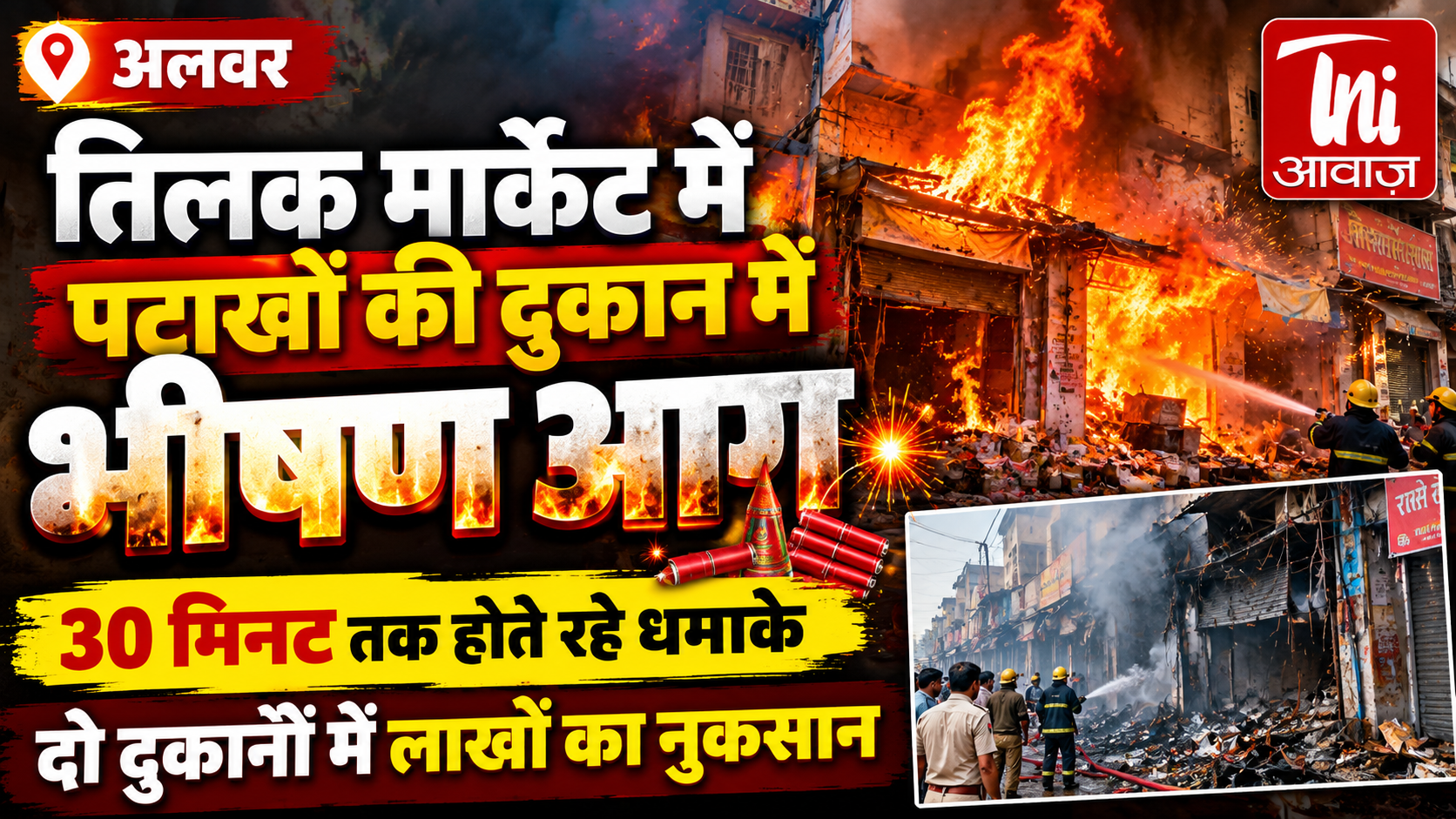 अलवर के तिलक मार्केट में पटाखों की दुकान में भीषण आग, 30 मिनट तक होते रहे धमाके; दो दुकानों में लाखों का नुकसान