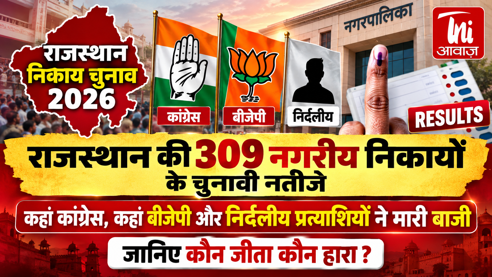 राजस्थान निकाय चुनाव 2026: 309 नगरीय निकायों के नतीजे आने शुरू, कांग्रेस-बीजेपी और निर्दलीयों ने मारी बाजी; जानिए कौन जीता-कौन हारा