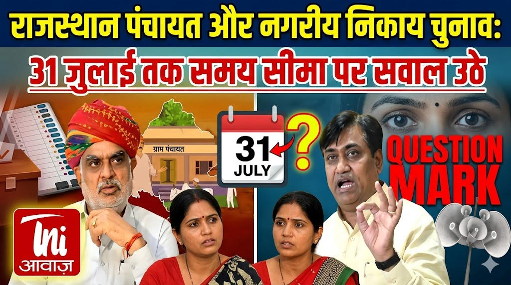 राजस्थान पंचायत और नगरीय निकाय चुनाव: 31 जुलाई तक समय सीमा पर सवाल उठे