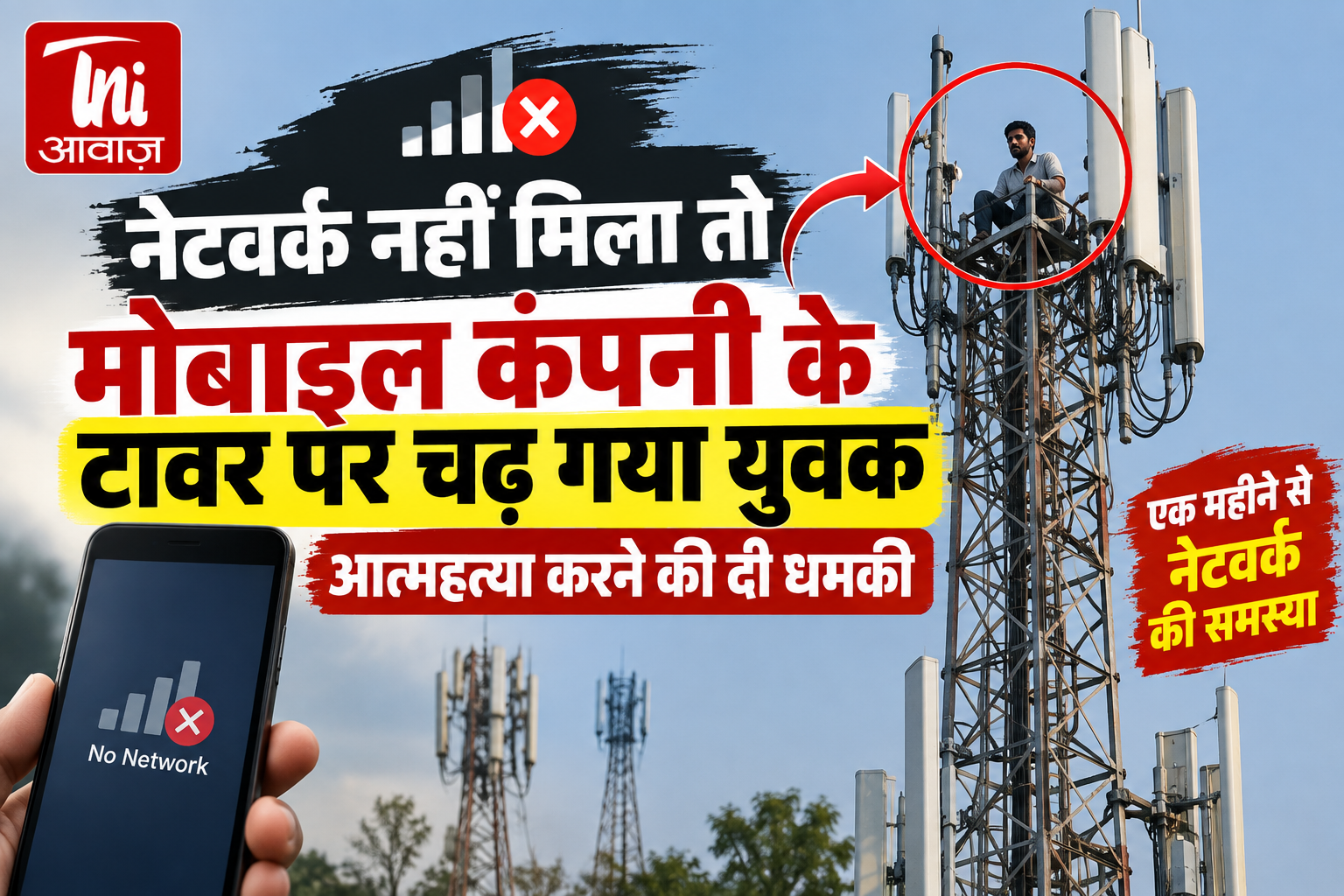 नेटवर्क नहीं मिला तो मोबाइल कंपनी के टावर पर चढ़ गया युवक, आत्महत्या करने की दी धमकी