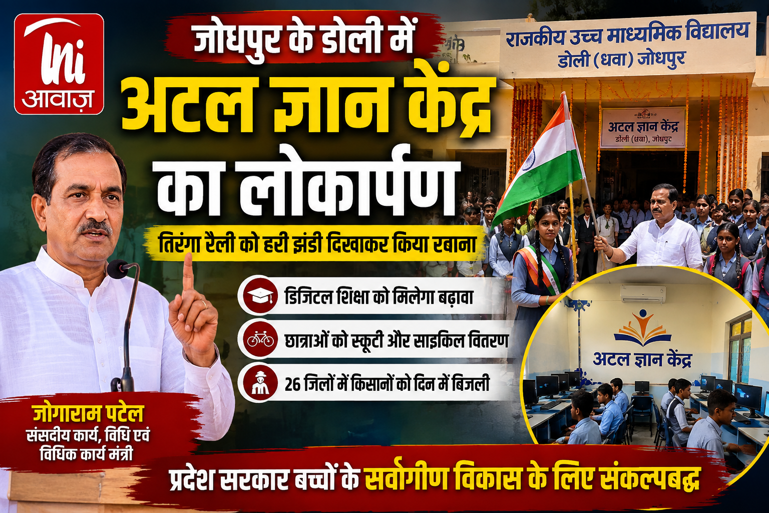 जोधपुर के डोली में अटल ज्ञान केंद्र का लोकार्पण, मंत्री जोगाराम पटेल बोले- बच्चों के सर्वांगीण विकास के लिए सरकार संकल्पबद्ध