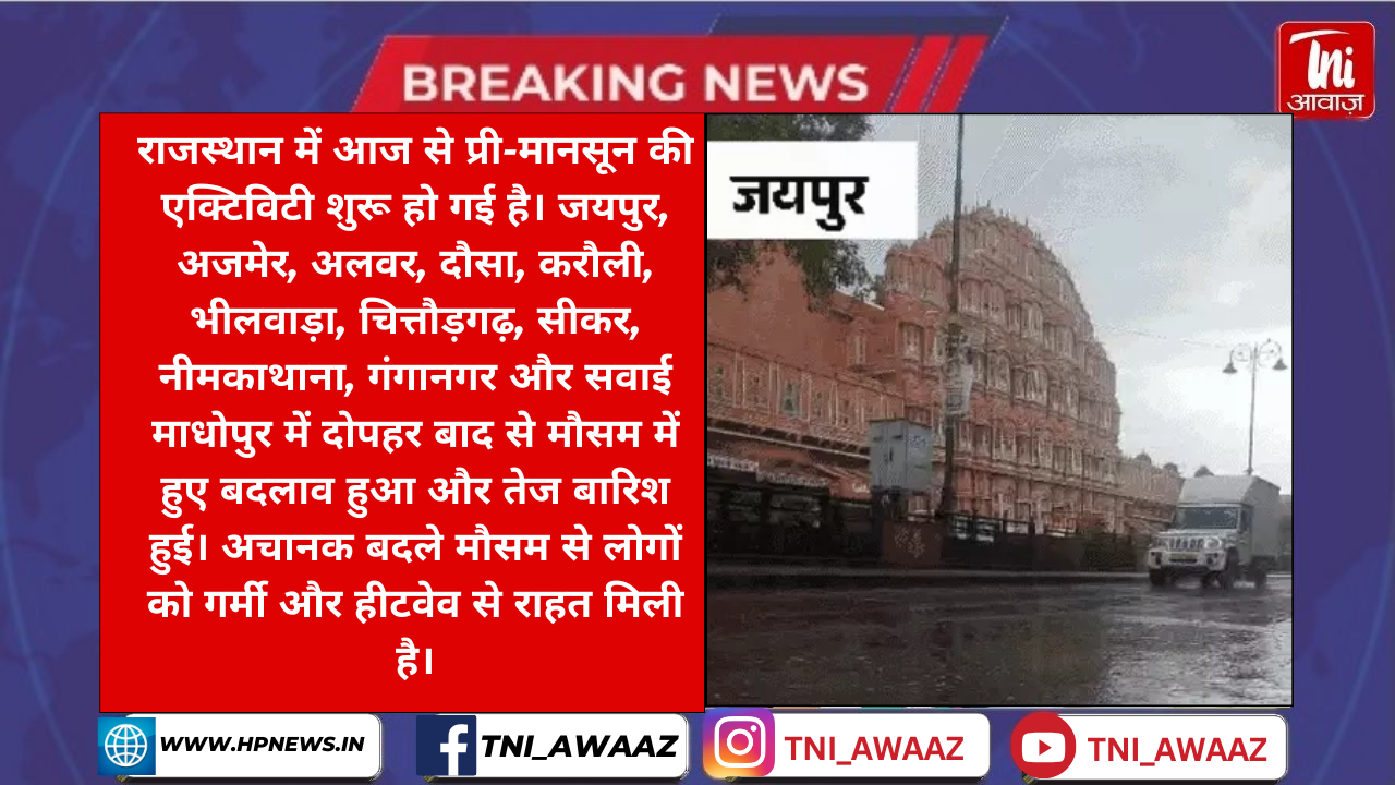 जयपुर में गरज-चमक के साथ हुई तेज बारिश  सीकर-अजमेर समेत 10 शहरों में भी बरसा पानी, 13 जिलों में आंधी का भी अलर्ट