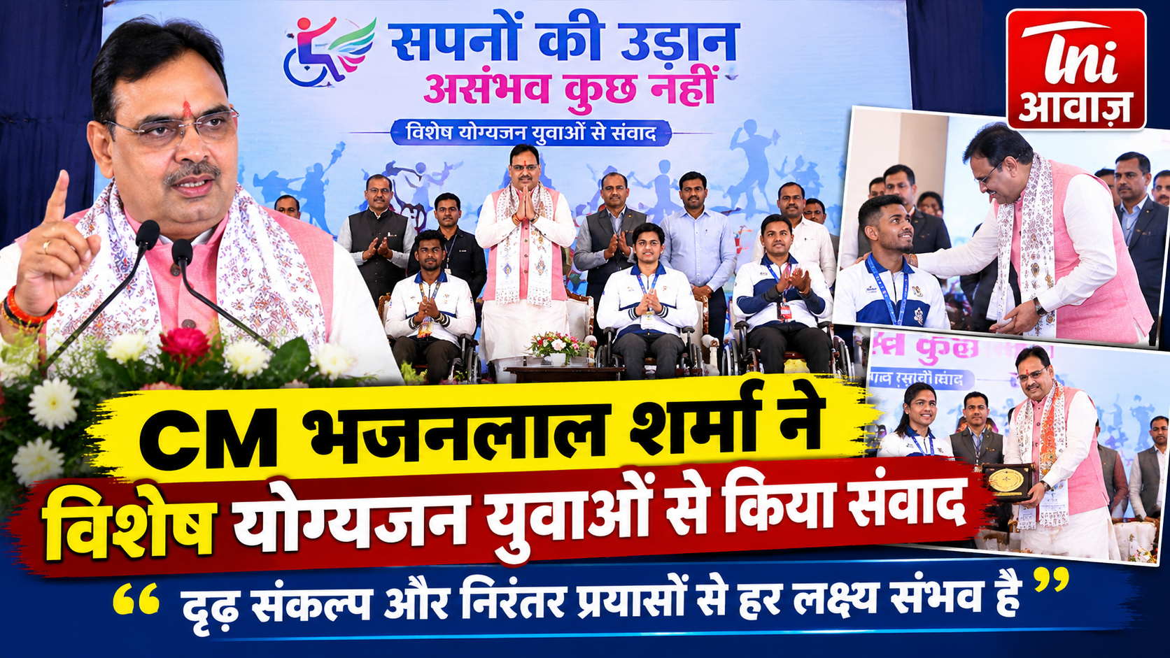 CM भजनलाल शर्मा ने विशेष योग्यजन युवाओं से किया संवाद, बोले- दृढ़ संकल्प और निरंतर प्रयासों से हर लक्ष्य संभव