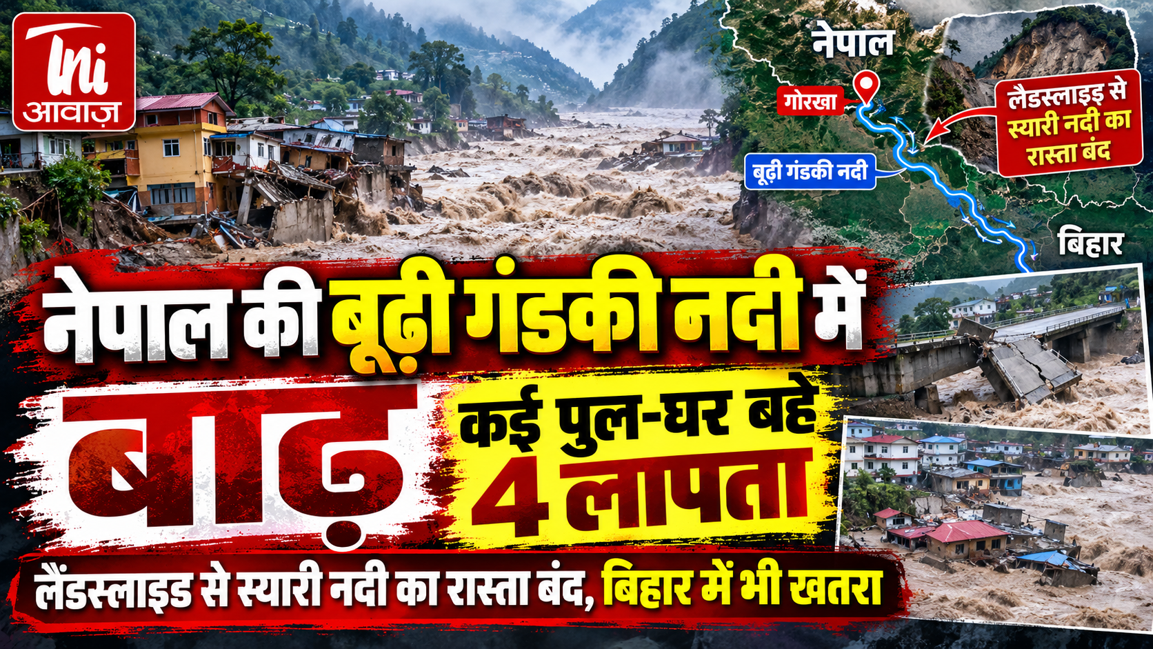 Nepal Flood: नेपाल की बूढ़ी गंडकी नदी में अचानक बाढ़, कई घर और पुल बहे; 4 लोग लापता, बिहार तक अलर्ट की चिंता