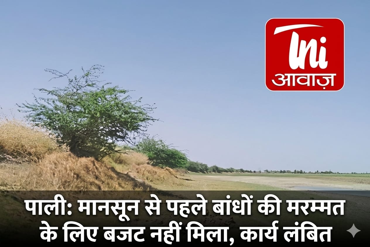 मानसून से पहले बांधों की मरम्मत के लिए बजट नहीं मिला, कार्य लंबित