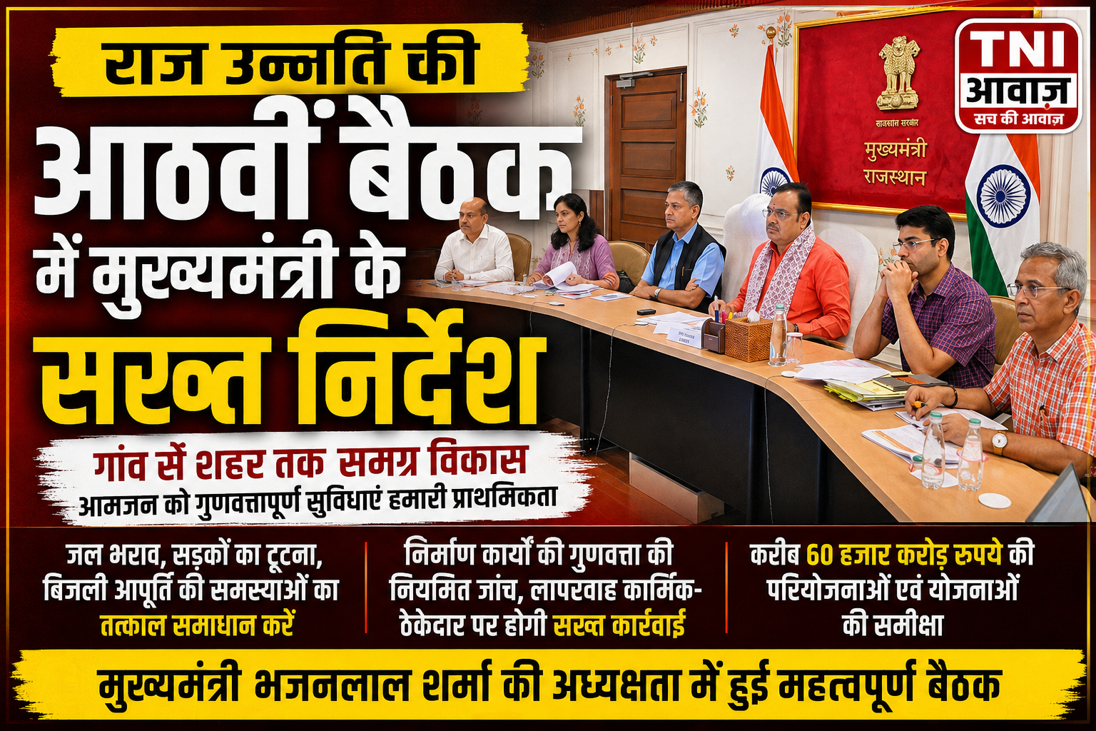 राज उन्नति की आठवीं बैठक में मुख्यमंत्री के सख्त निर्देश, गांव से शहर तक बुनियादी सुविधाओं पर फोकस