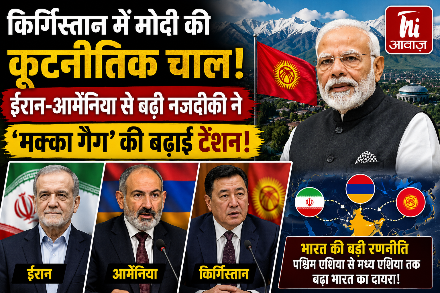 किर्गिस्तान में मोदी की कूटनीतिक चाल, ईरान-आर्मेनिया से बढ़ी नजदीकी ने ‘मक्का गैंग’ की बढ़ाई टेंशन