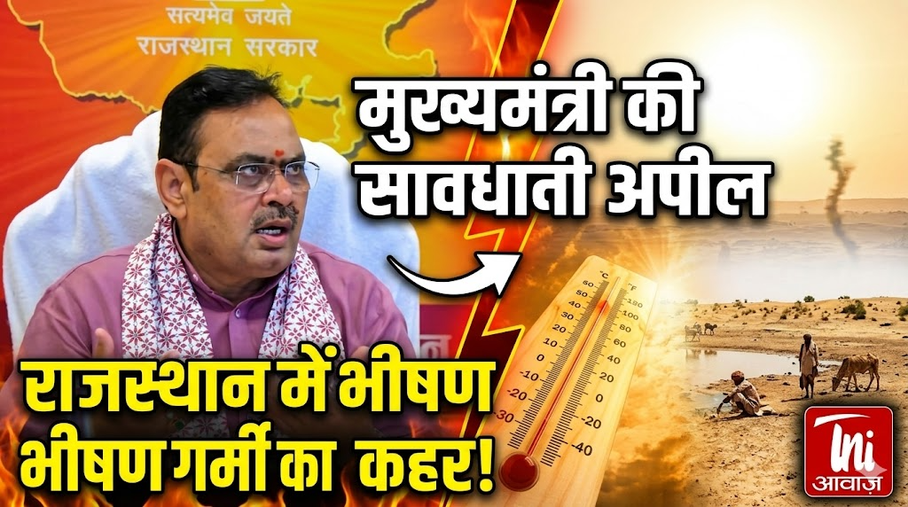 राजस्थान में भीषण गर्मी के बीच मुख्यमंत्री की सावधानी अपील