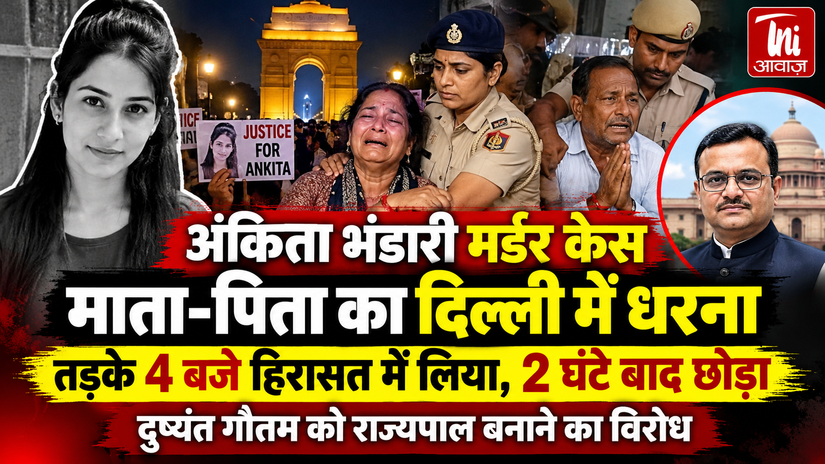 अंकिता भंडारी हत्याकांड: दिल्ली में धरने पर बैठे माता-पिता हिरासत में, दो घंटे बाद रिहा; दुष्यंत गौतम की नियुक्ति रद्द करने की मांग
