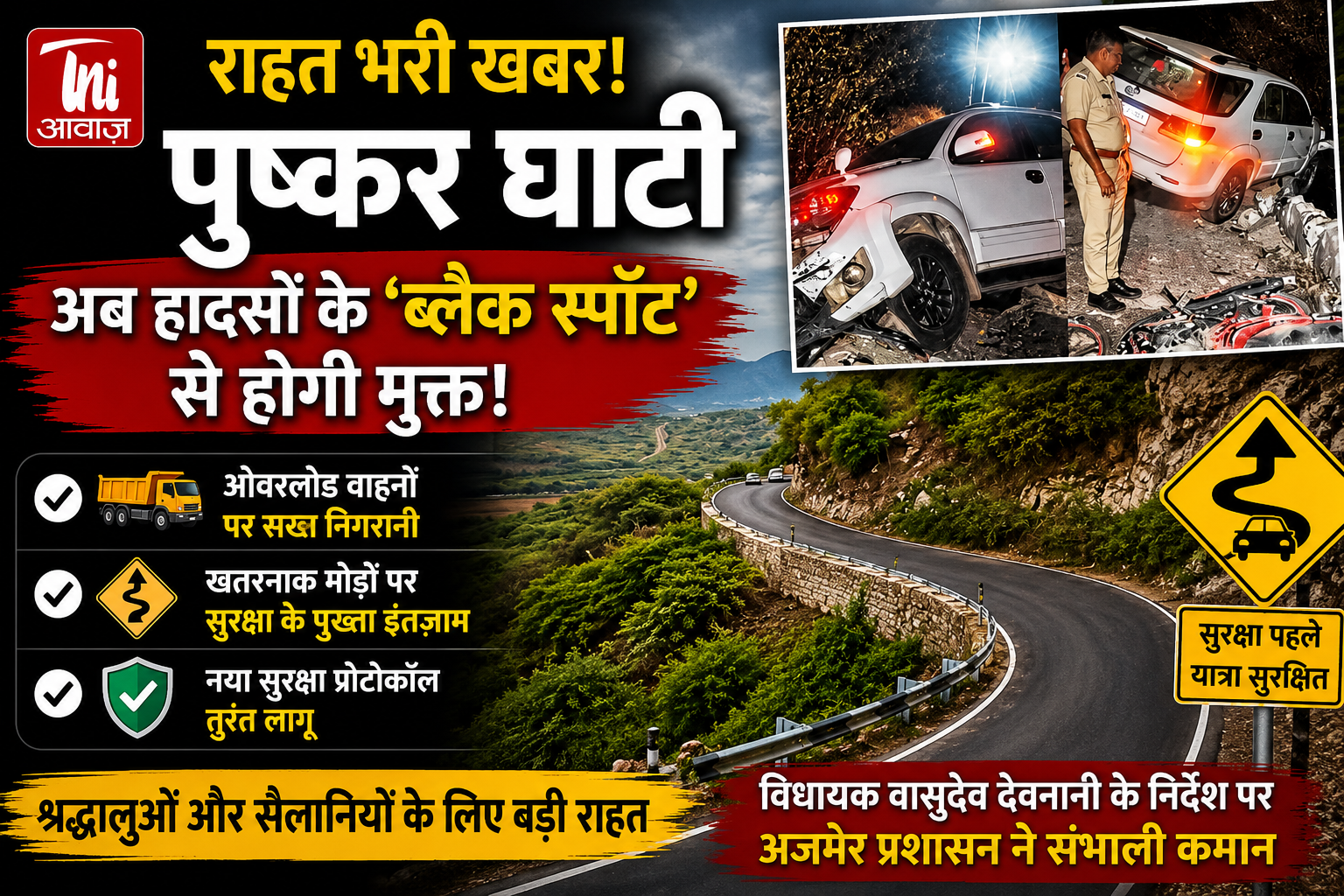 पुष्कर घाटी बनेगी सुरक्षित: हादसों के ब्लैक स्पॉट खत्म करने के लिए नया सुरक्षा प्लान लागू