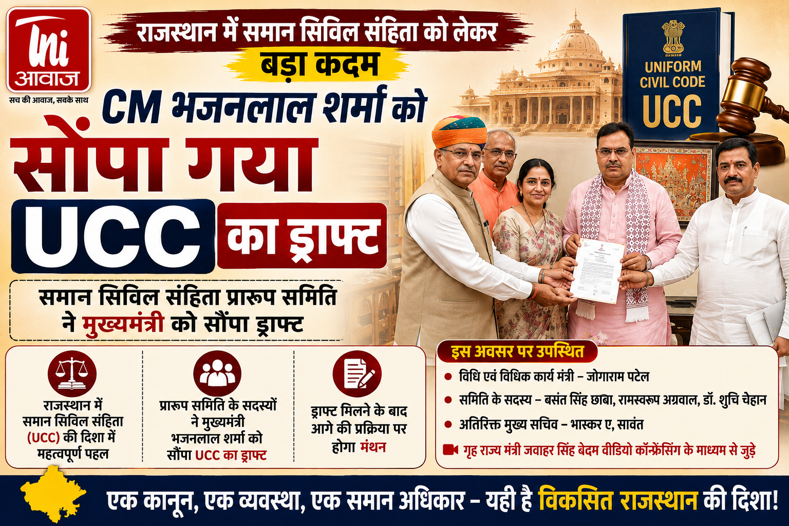 राजस्थान में UCC को लेकर बड़ा कदम, CM भजनलाल को सौंपा गया ड्राफ्ट