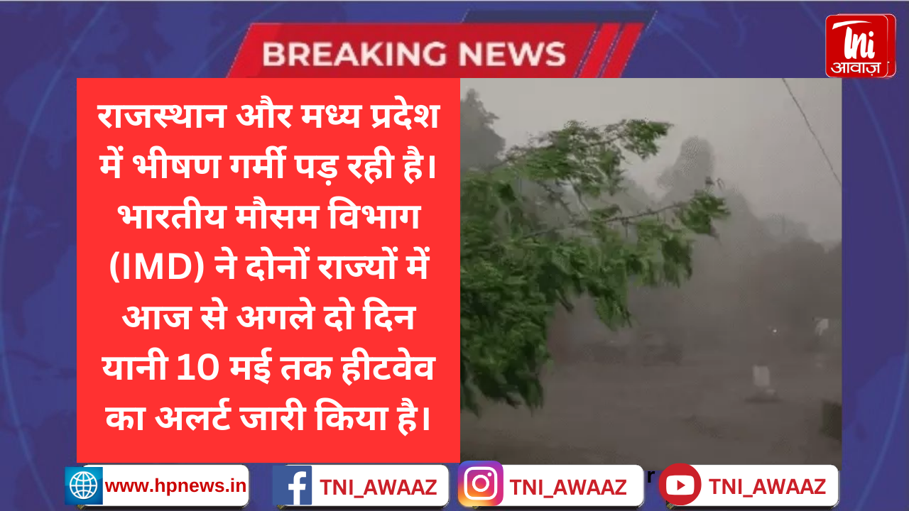 MP-राजस्थान में तीन दिन हीटवेव का अलर्ट: दिल्ली में तापमान 42 डिग्री पहुंचा, छत्तीसगढ़-झारखंड में बारिश, बिहार में बिजली गिरने से दो मौतें