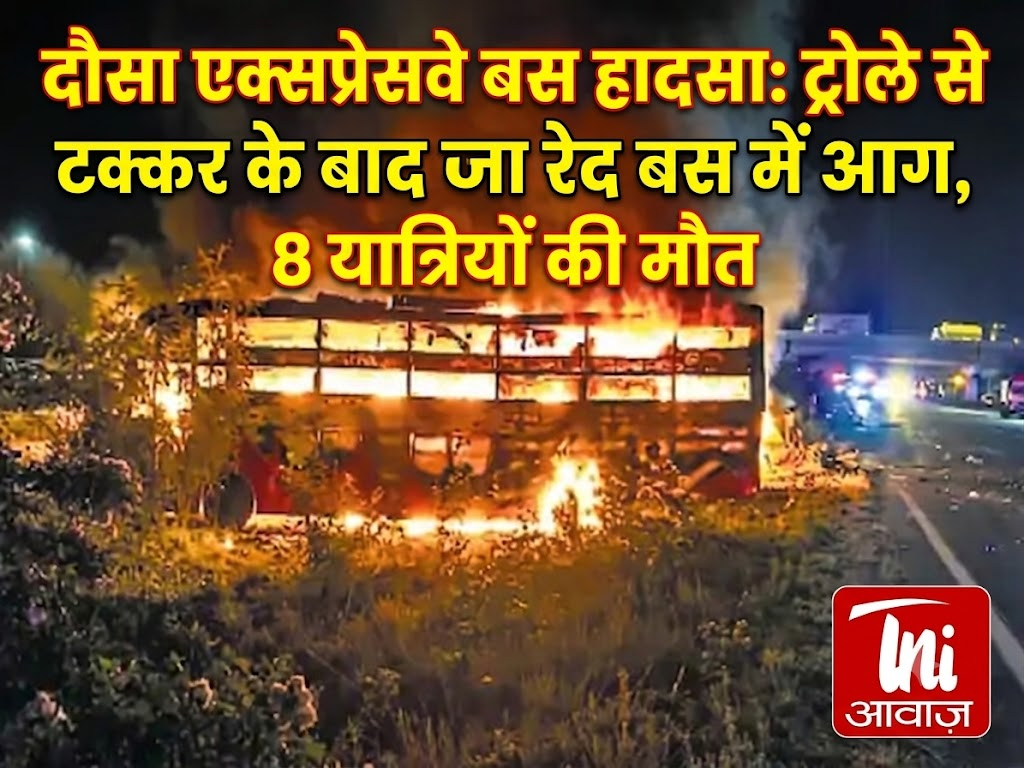 दौसा एक्सप्रेसवे बस हादसा: ट्रोले से टक्कर के बाद बस में आग, 8 यात्रियों की मौत 