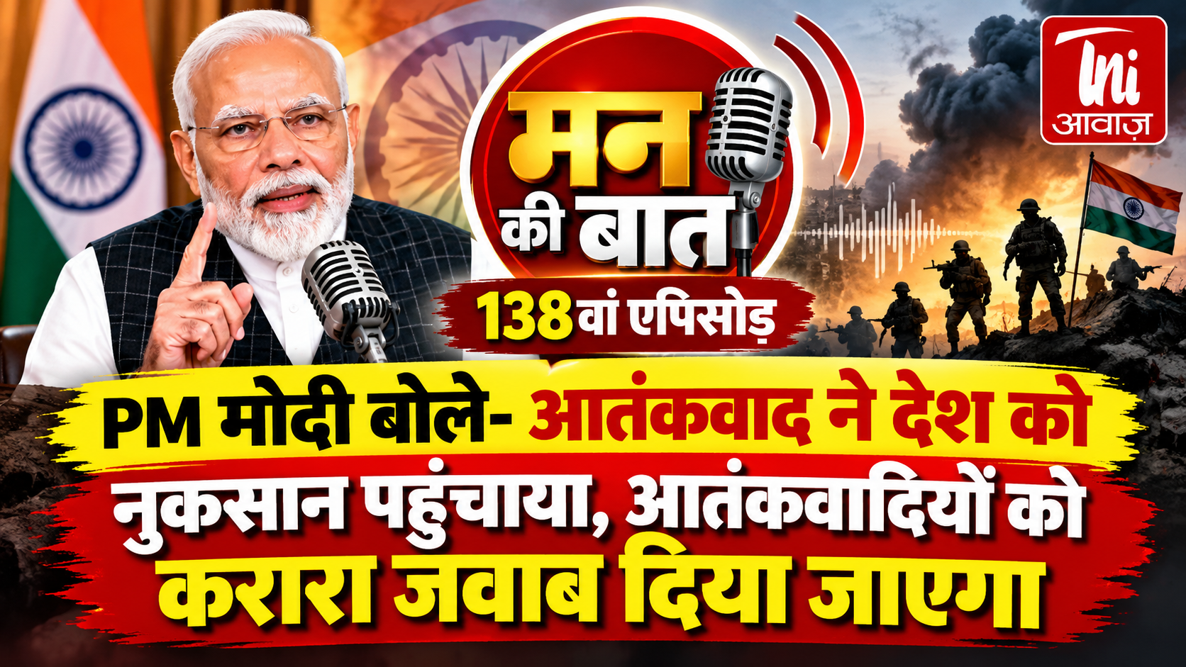 ‘मन की बात’ का 138वां एपिसोड: PM मोदी बोले- आतंकवाद के खिलाफ जीरो टॉलरेंस, आतंकियों को मिलेगा करारा जवाब