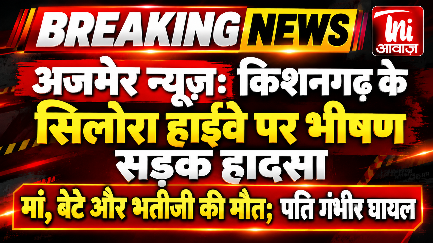 Ajmer News: किशनगढ़ के सिलोरा हाईवे पर भीषण सड़क हादसा, मां, बेटे और भतीजी की मौत; पति गंभीर घायल