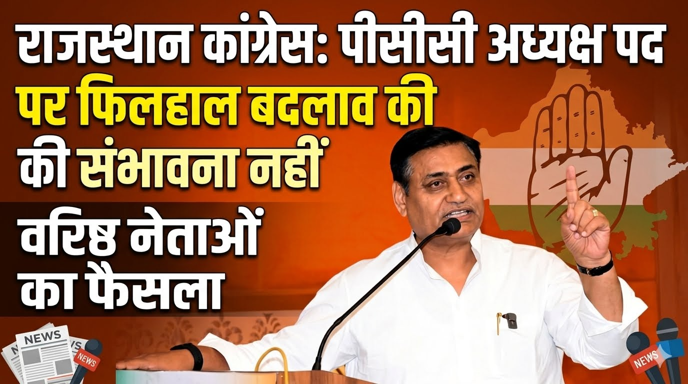 राजस्थान कांग्रेस में पीसीसी अध्यक्ष पद पर फिलहाल बदलाव की संभावना नहीं