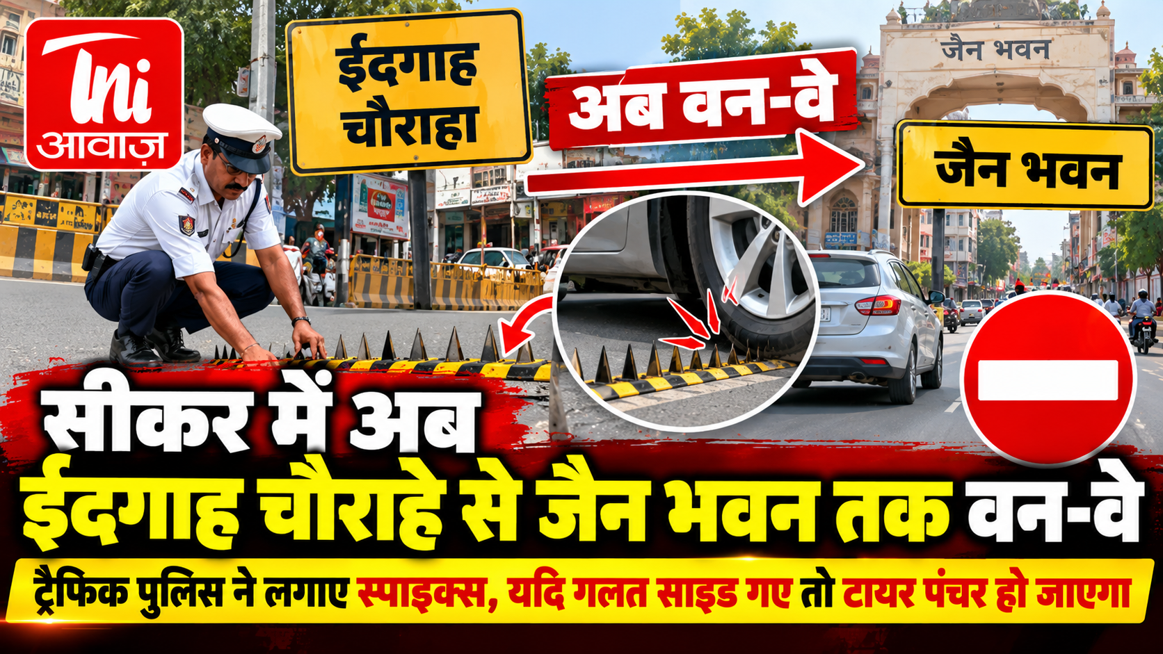 सीकर में ईदगाह चौराहे से जैन भवन तक वन-वे व्यवस्था लागू, गलत दिशा में जाने पर पंचर होगा टायर