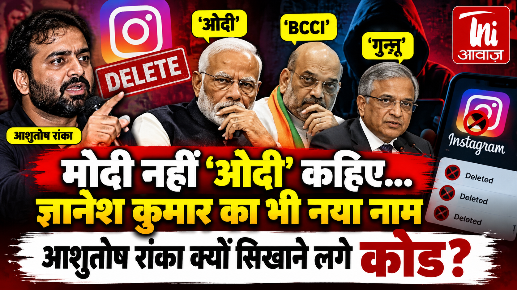 मोदी नहीं, 'ओदी' कहिए... ज्ञानेश कुमार का नाम भी बदला, CJP नेता आशुतोष रांका ने समर्थकों को सिखाई कोड लैंग्वेज