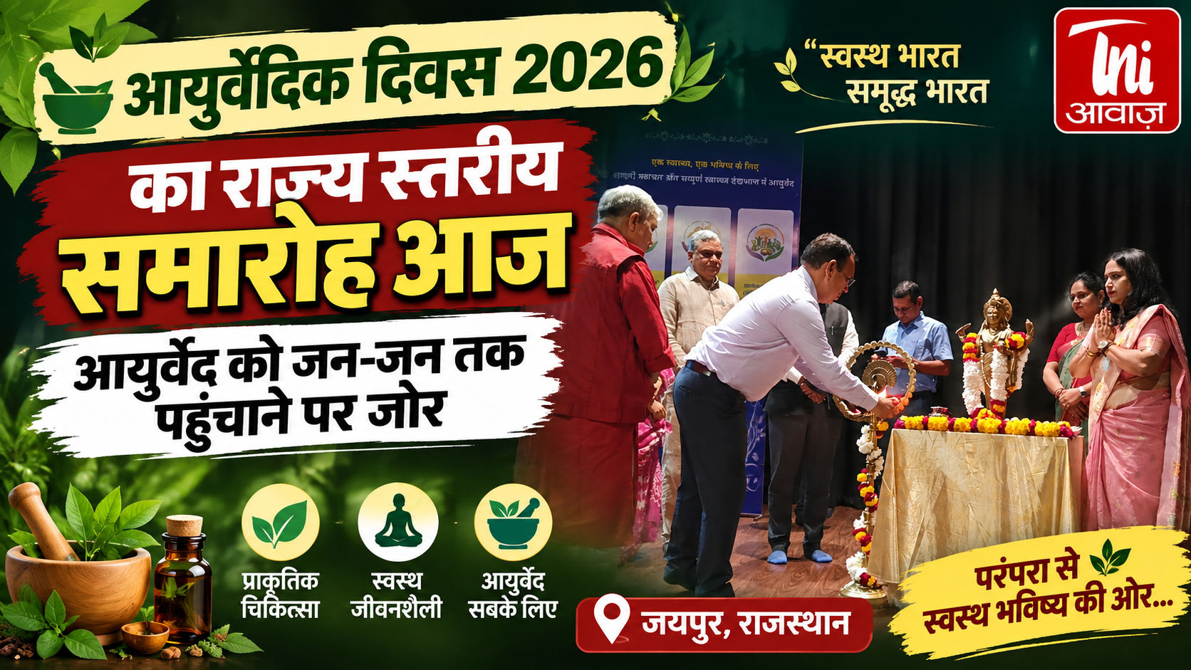 जयपुर में आयुर्वेदिक दिवस 2026 का राज्य स्तरीय समारोह, आयुर्वेद को जन-जन तक पहुंचाने पर जोर