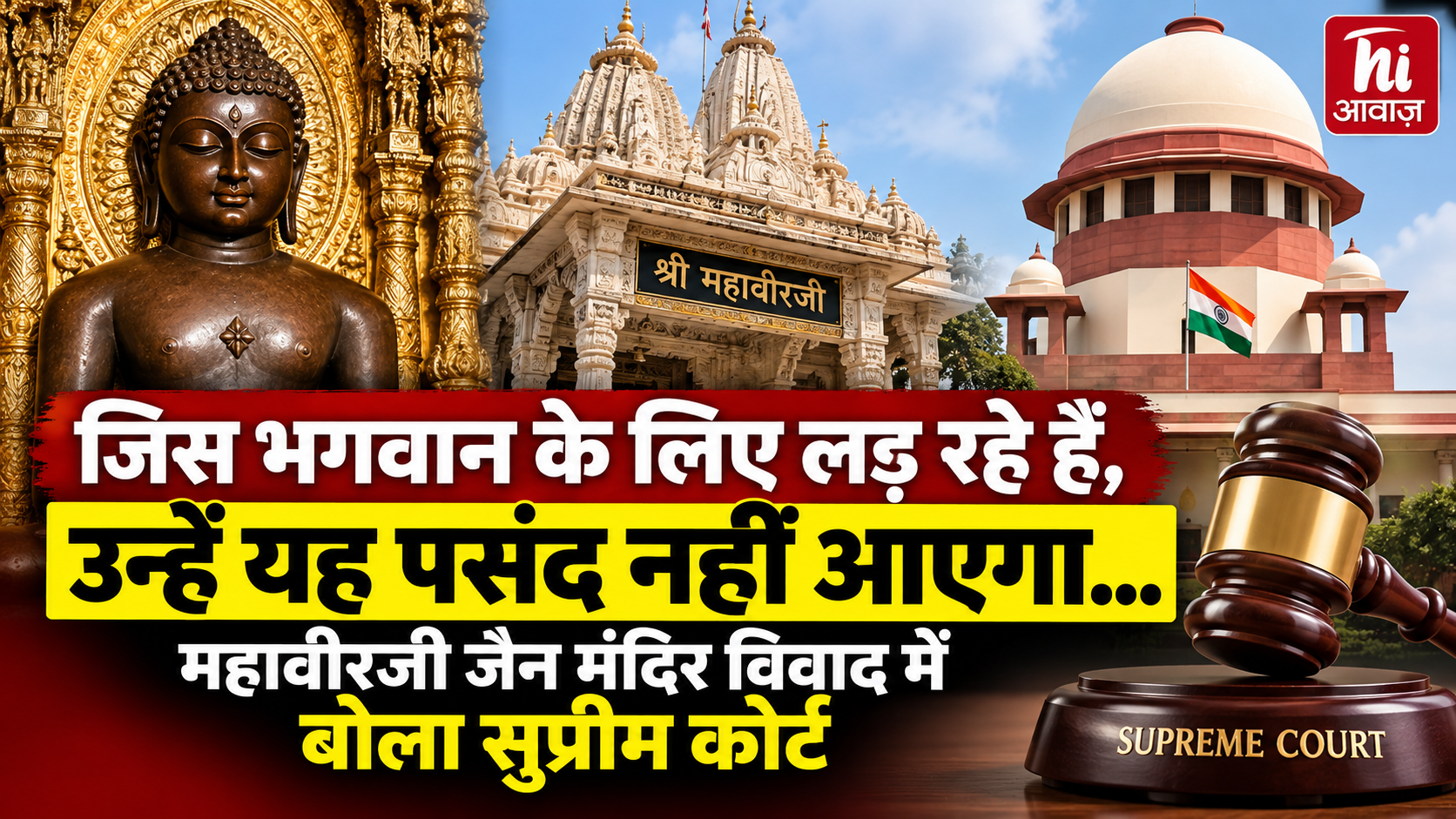 महावीरजी जैन मंदिर विवाद पर सुप्रीम कोर्ट की बड़ी टिप्पणी, कहा- ‘जिस भगवान के लिए लड़ रहे हैं, उन्हें मुकदमेबाजी पसंद नहीं आएगी’