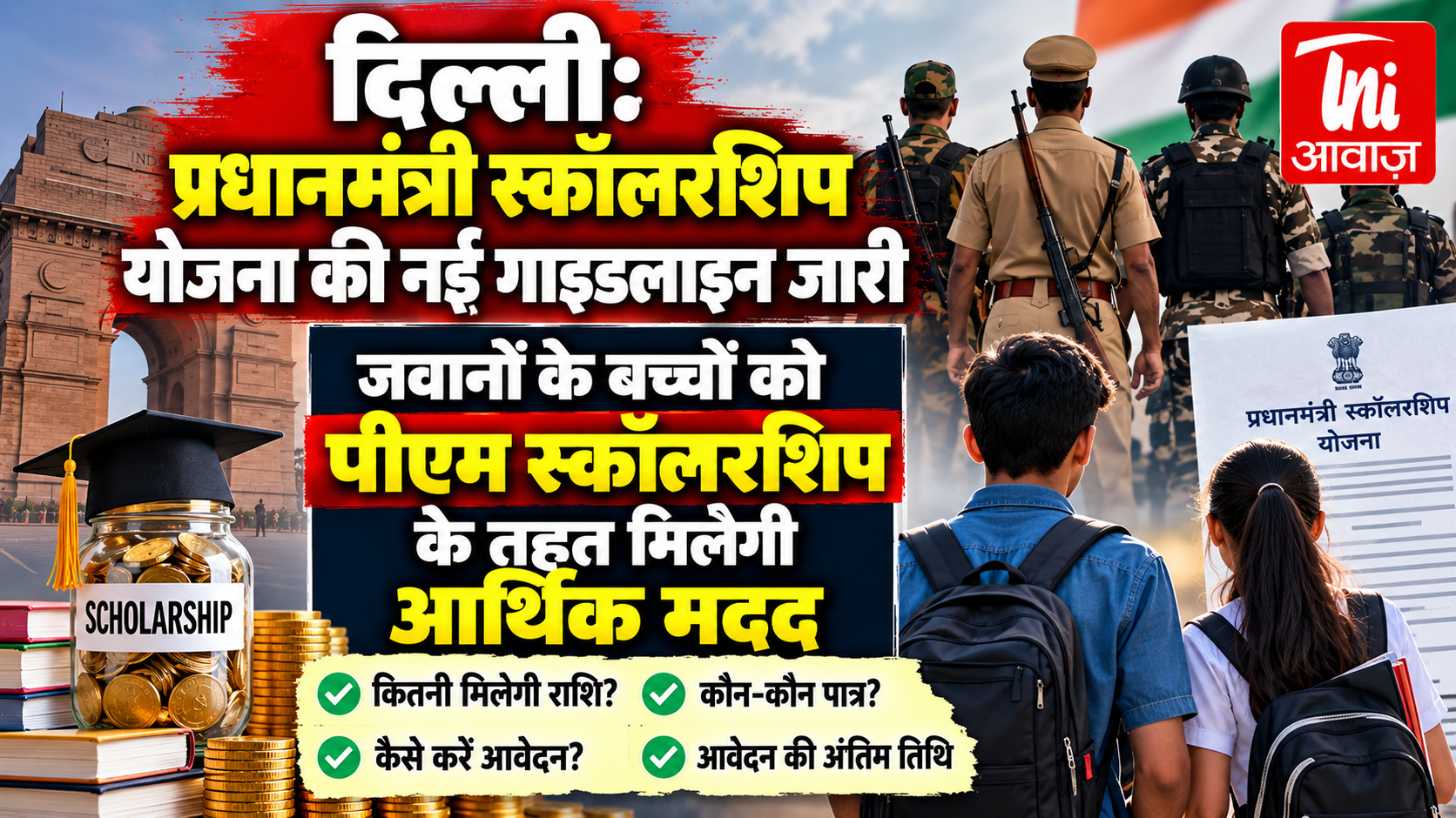 दिल्ली: प्रधानमंत्री स्कॉलरशिप योजना के तहत जवानों के बच्चों को मिलेगी आर्थिक मदद, 31 अक्टूबर तक आवेदन का मौका