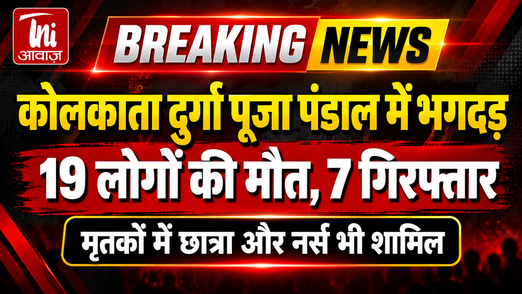 कोलकाता दुर्गा पूजा पंडाल में भगदड़: 19 लोगों की मौत, आयोजकों समेत 7 गिरफ्तार; मृतकों में छात्रा और नर्स भी शामिल