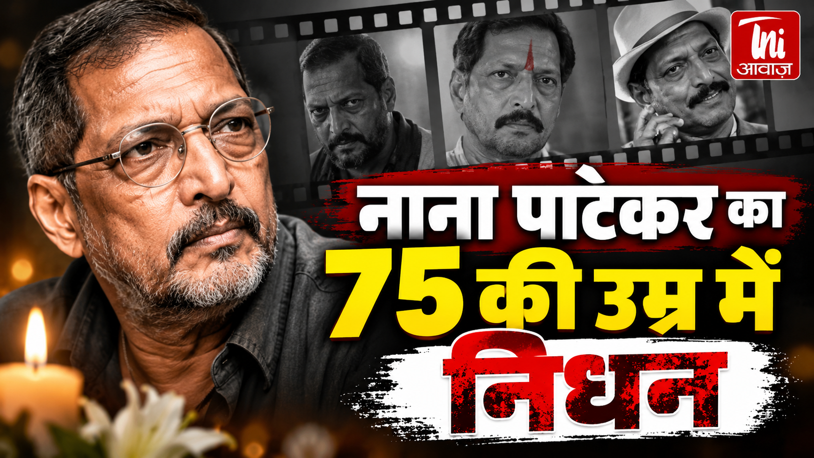 नाना पाटेकर का 75 साल की उम्र में निधन, कार्डियक अरेस्ट ने ली जान; 45 मिनट तक चला CPR, बॉलीवुड में शोक