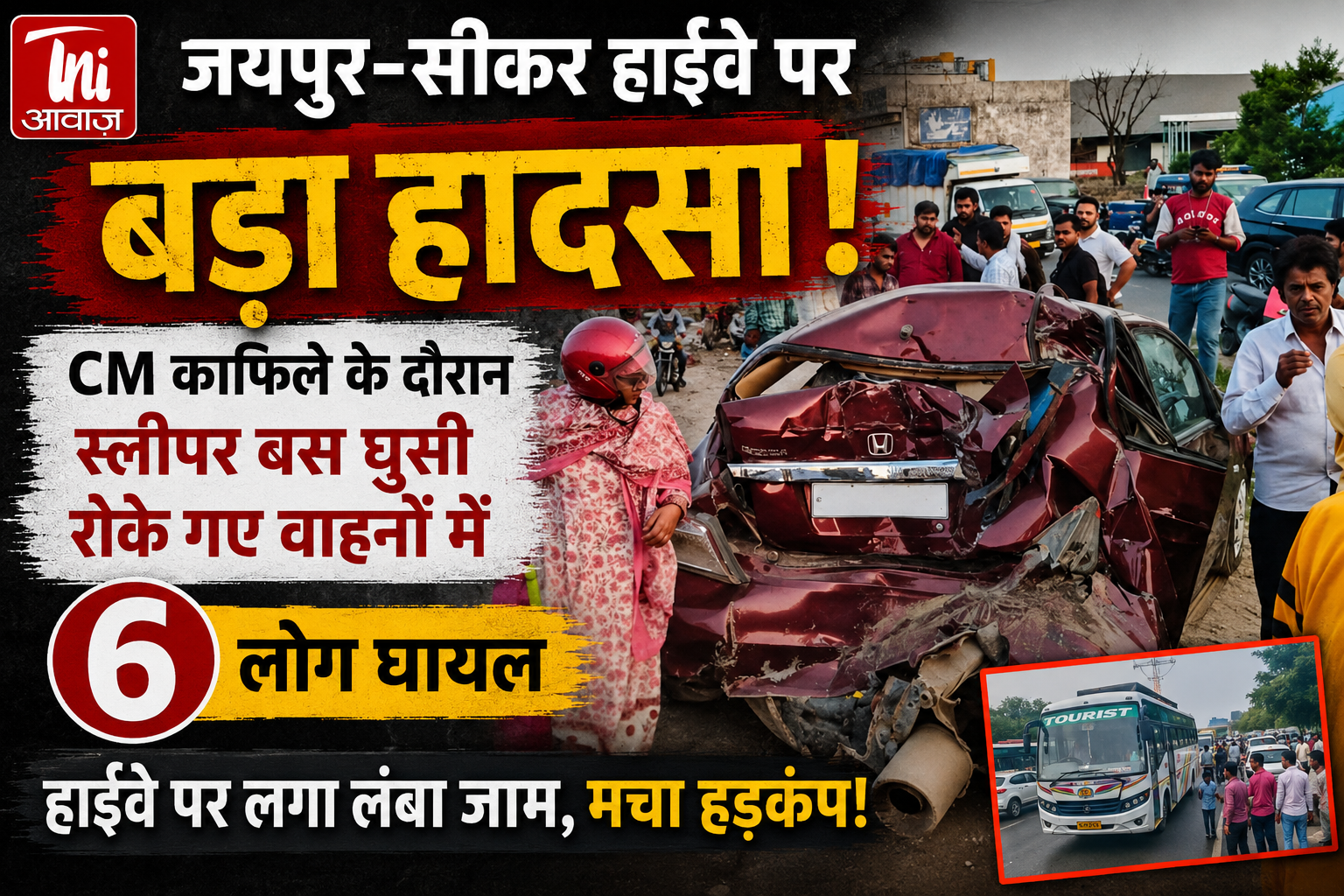 : जयपुर-सीकर हाईवे पर CM काफिले के दौरान बड़ा हादसा, 6 घायल