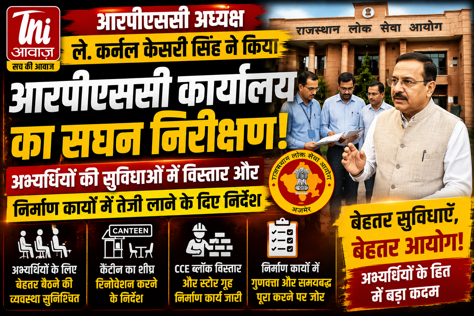 RPSC अध्यक्ष का कार्यालय में सघन निरीक्षण, अभ्यर्थियों की सुविधाओं पर दिया जोर 