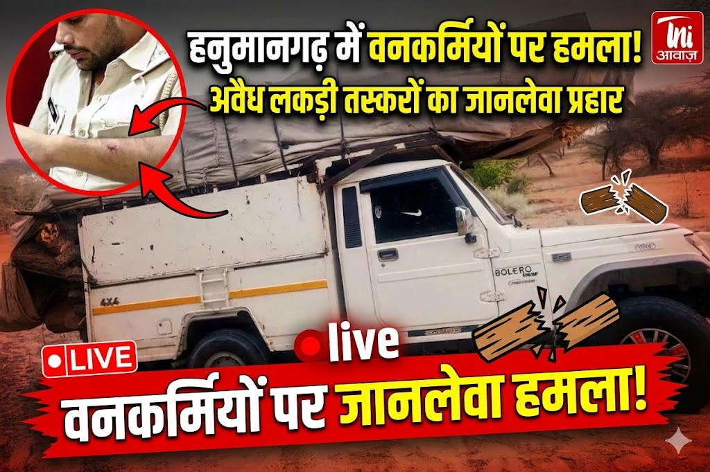 हनुमानगढ़ में अवैध लकड़ी तस्करों ने वनकर्मियों पर किया जानलेवा हमला