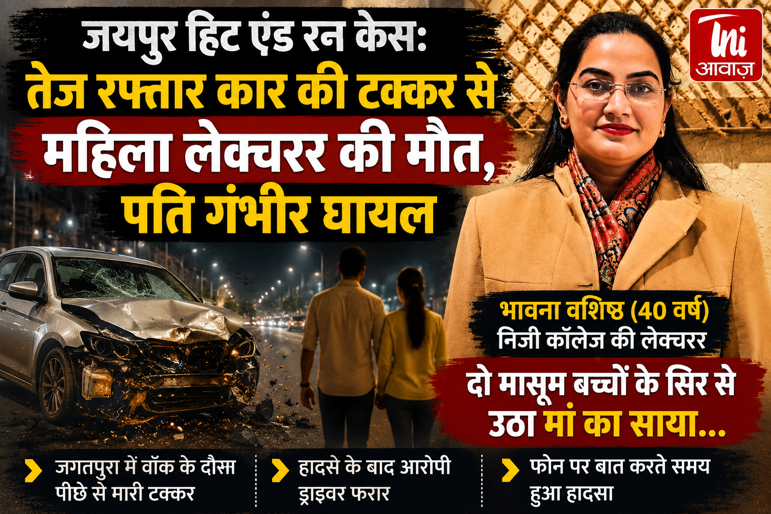 जयपुर हिट एंड रन केस: तेज रफ्तार कार की टक्कर से महिला लेक्चरर की मौत, पति गंभीर घायल
