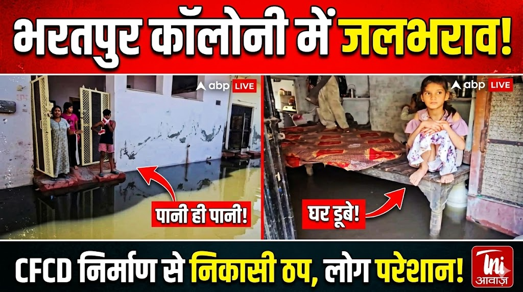 भरतपुर कॉलोनी में जलभराव, CFCD निर्माण से निकासी ठप