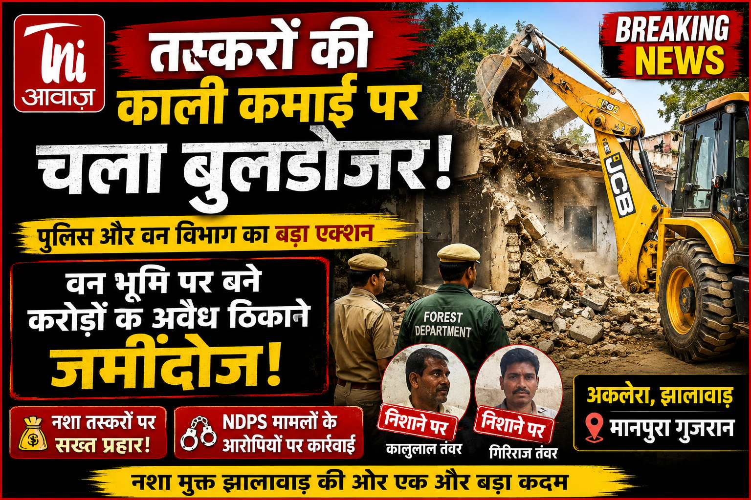 झालावाड़ में तस्करों पर बुलडोजर एक्शन, करोड़ों की अवैध संपत्तियां जमींदोज 