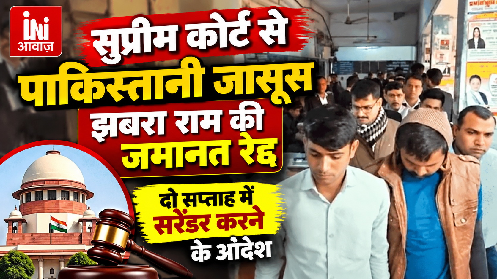 सुप्रीम कोर्ट ने पाकिस्तानी जासूसी के आरोपी झबरा राम की जमानत रद्द की, दो सप्ताह में सरेंडर करने का आदेश