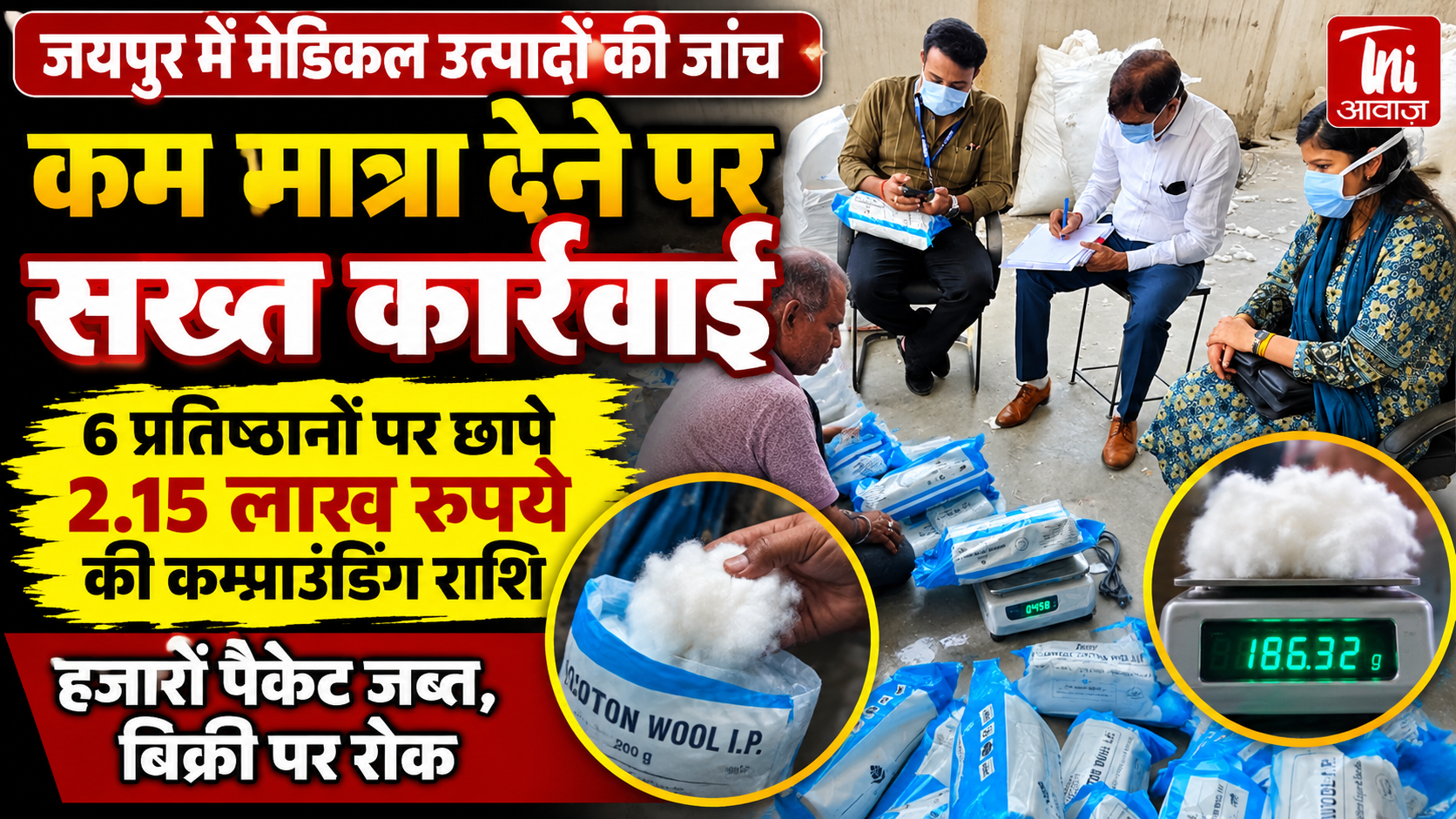 जयपुर में मेडिकल उत्पादों की जांच में बड़ी गड़बड़ी, कम मात्रा मिलने पर सख्त कार्रवाई