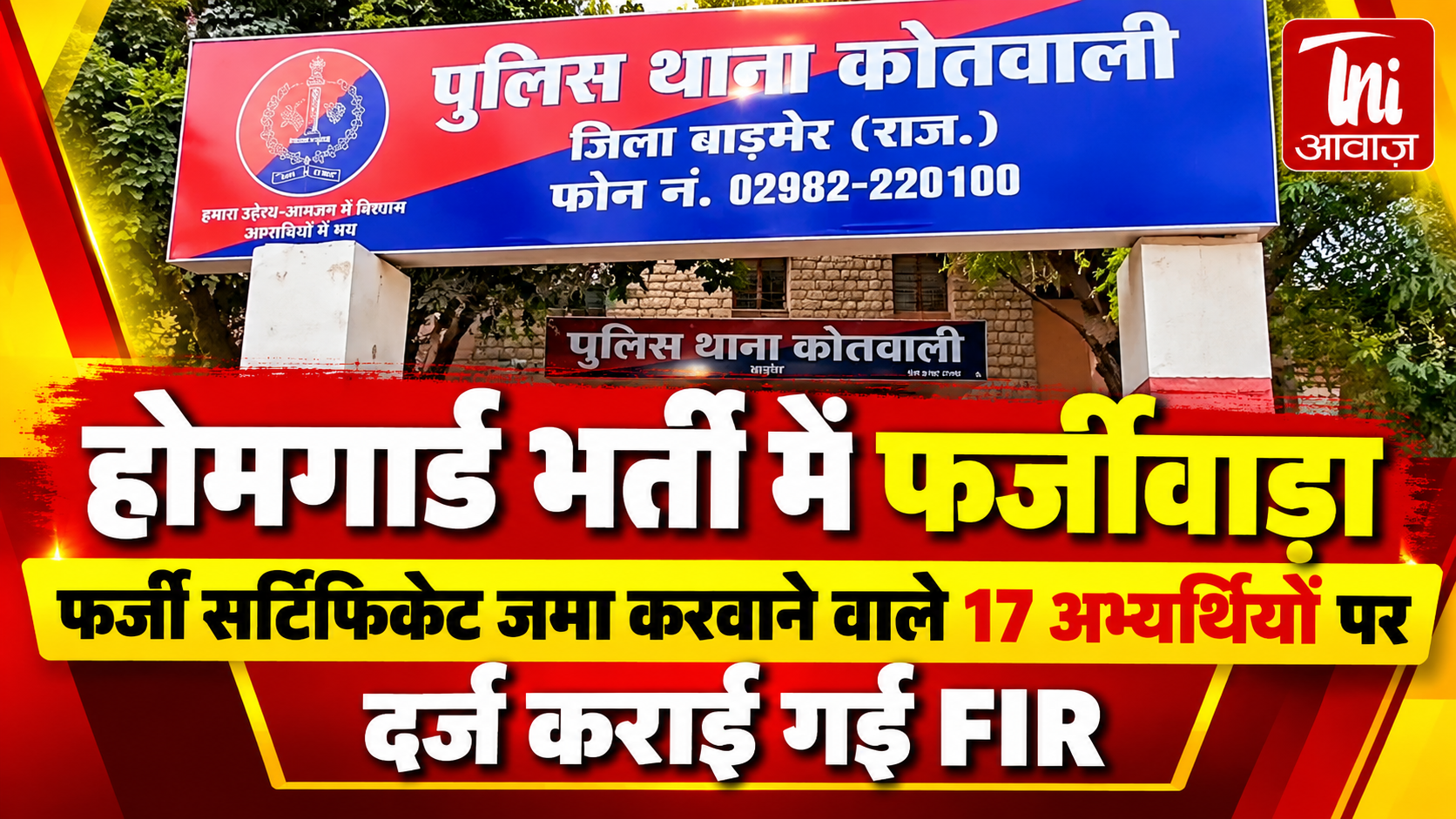 होमगार्ड भर्ती में फर्जीवाड़े का खुलासा, 17 अभ्यर्थियों के खिलाफ FIR