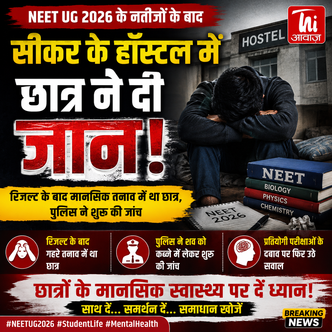 NEET UG 2026 के नतीजों के बाद सीकर के हॉस्टल में छात्र ने दी जान 