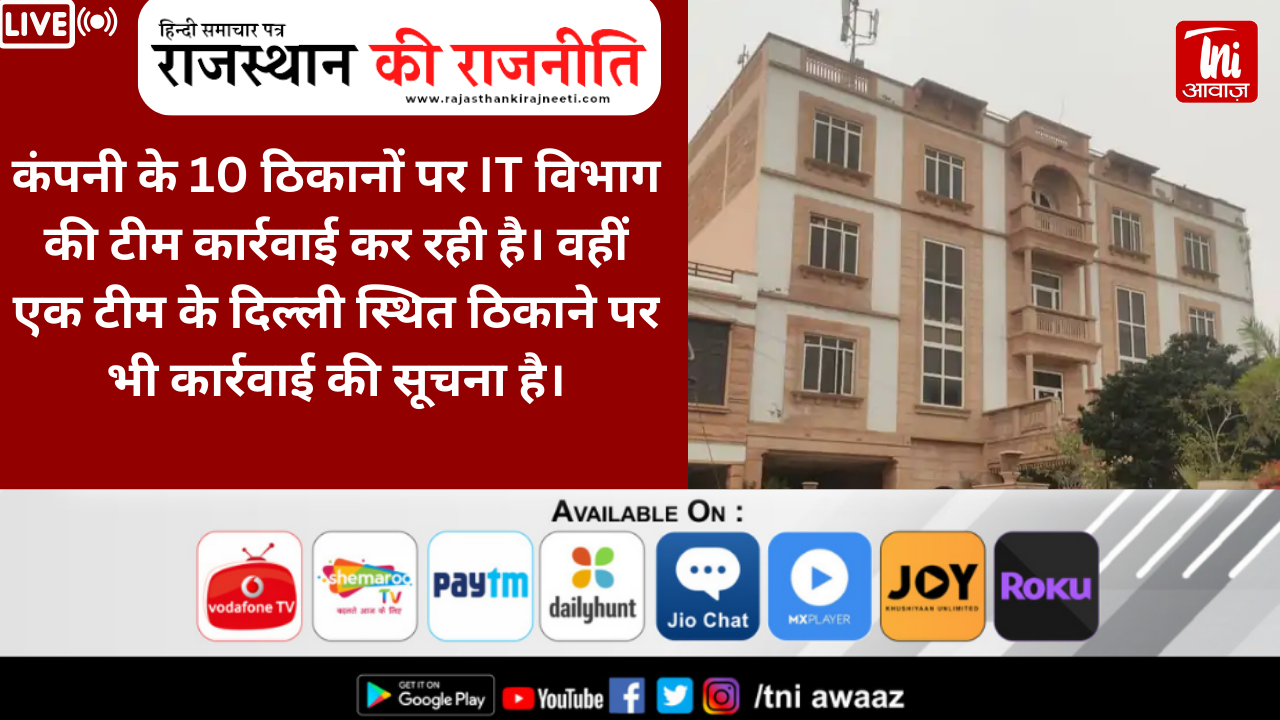 जोधपुर में इंफ्रास्ट्रक्चर कंपनी पर IT की रेड:10 ठिकानों पर 4 घंटे से चल रही कार्रवाई; आय से अधिक संपत्ति रखने का संदेह