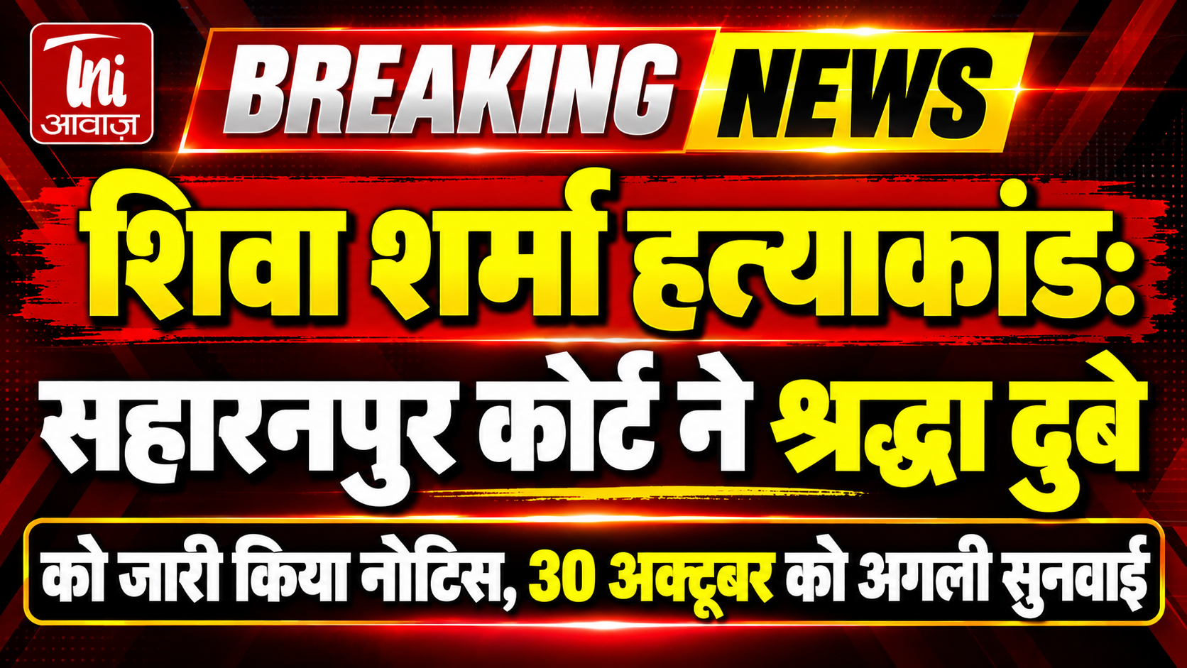 शिवा शर्मा हत्याकांड: सहारनपुर कोर्ट ने श्रद्धा दुबे को जारी किया नोटिस, 30 अक्टूबर को अगली सुनवाई