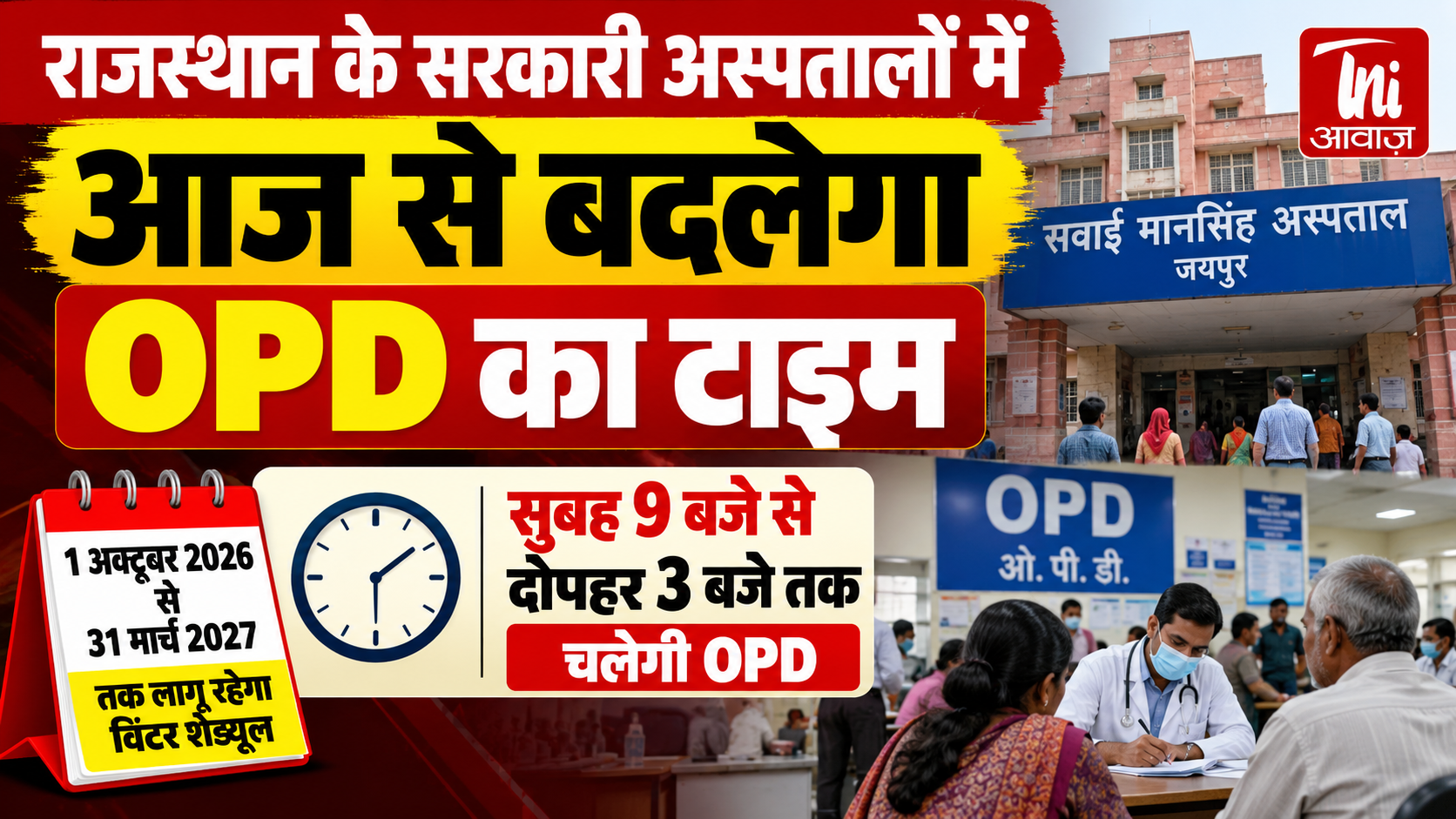 राजस्थान के सरकारी अस्पतालों में आज से बदला OPD टाइम, सुबह 9 से दोपहर 3 बजे तक मिलेंगे डॉक्टर